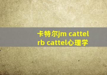 卡特尔jm cattel rb cattel心理学